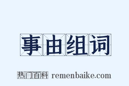 事由组词是什么意思的图片